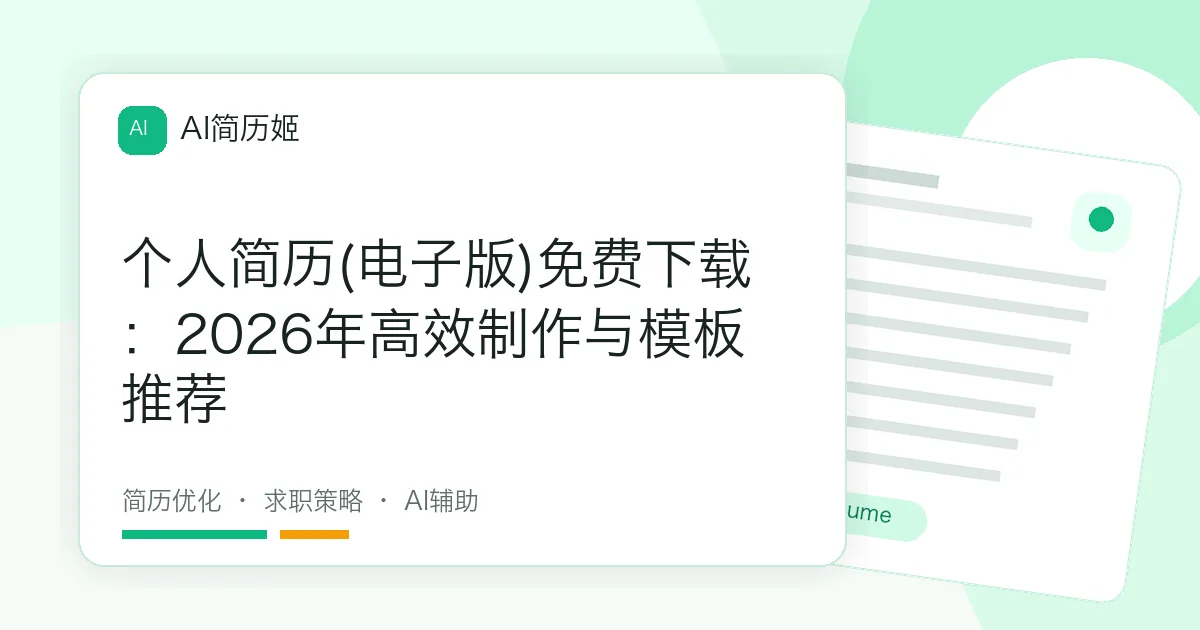 个人简历(电子版)免费下载：2026年高效制作与模板推荐