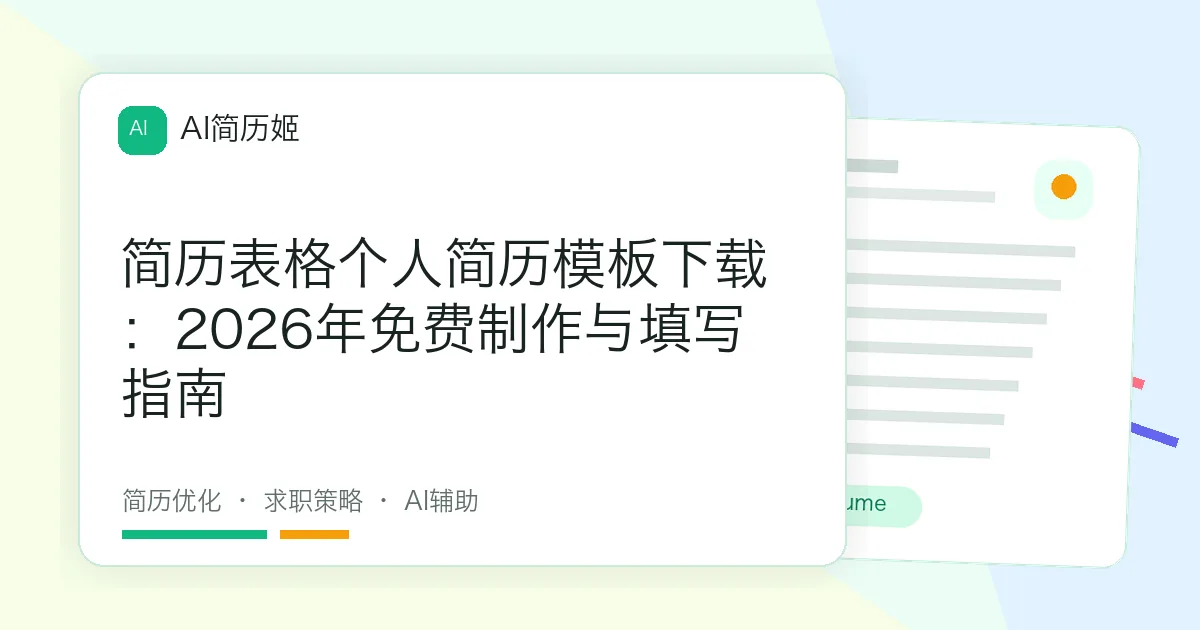 简历表格个人简历模板下载：2026年免费制作与填写指南