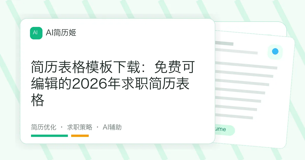 简历表格模板下载：免费可编辑的2026年求职简历表格