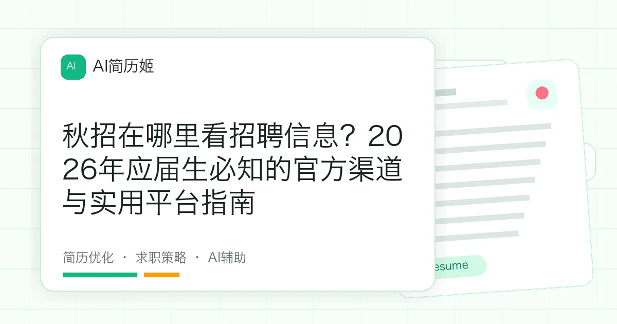 秋招在哪里看招聘信息？2026年应届生必知的官方渠道与实用平台指南