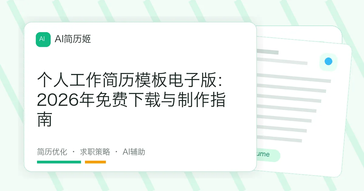 个人工作简历模板电子版：2026年免费下载与制作指南