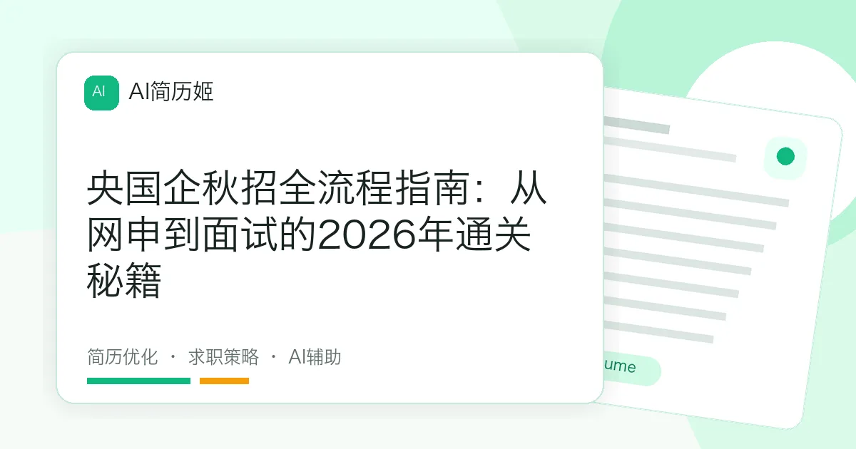 央国企秋招全流程指南：从网申到面试的2026年通关秘籍