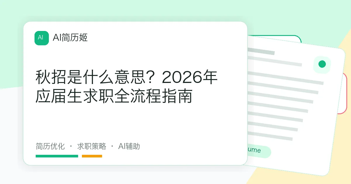 秋招是什么意思？2026年应届生求职全流程指南