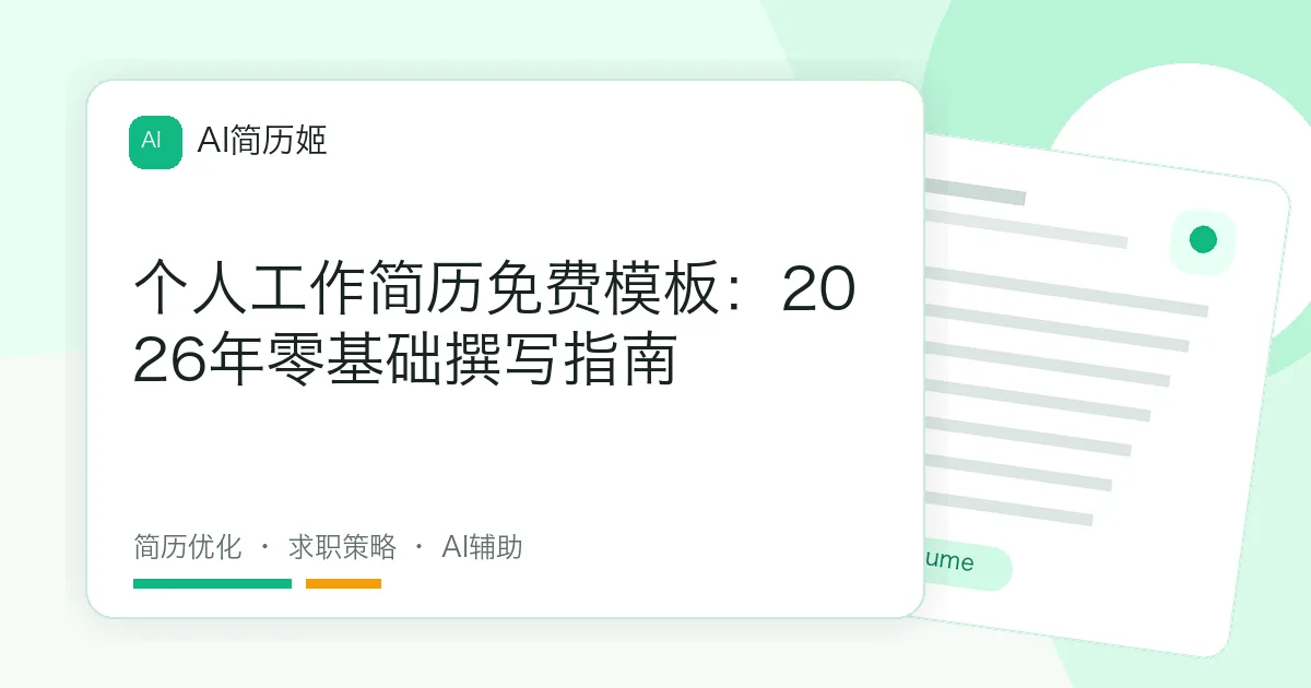 个人工作简历免费模板：2026年零基础撰写指南