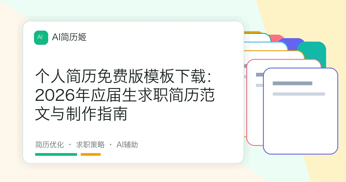 个人简历免费版模板下载：2026年应届生求职简历范文与制作指南