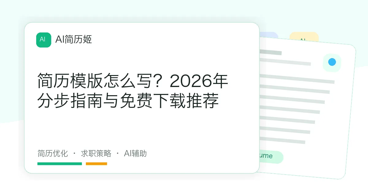 简历模版怎么写？2026年分步指南与免费下载推荐