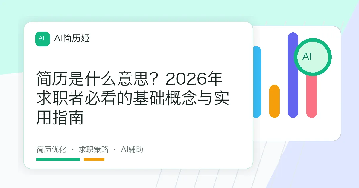 简历是什么意思？2026年求职者必看的基础概念与实用指南