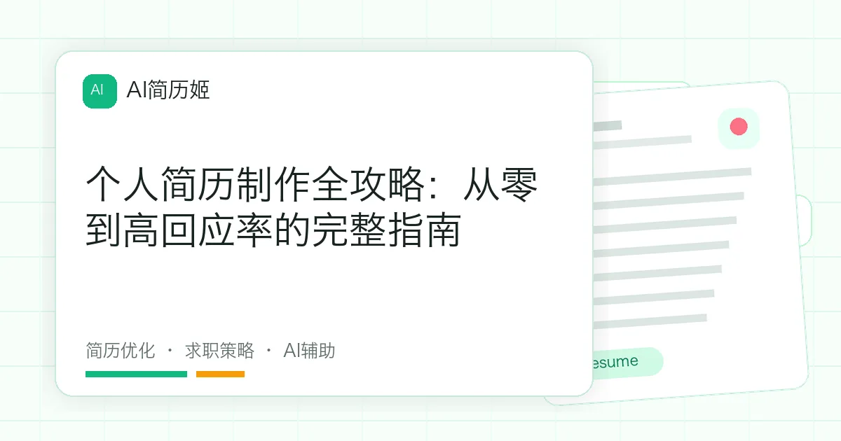 个人简历制作全攻略：从零到高回应率的完整指南