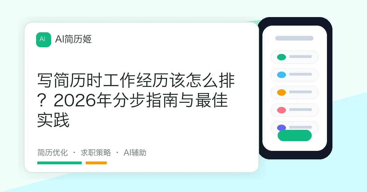 写简历时工作经历该怎么排？2026年分步指南与最佳实践
