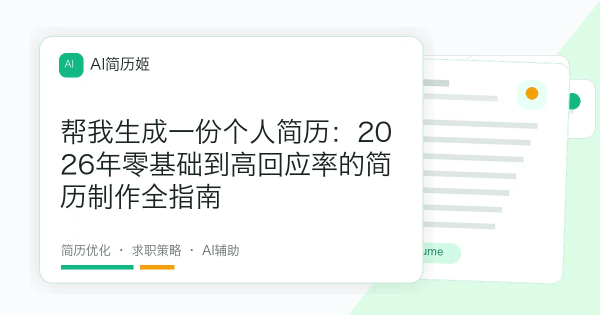 帮我生成一份个人简历：2026年零基础到高回应率的简历制作全指南