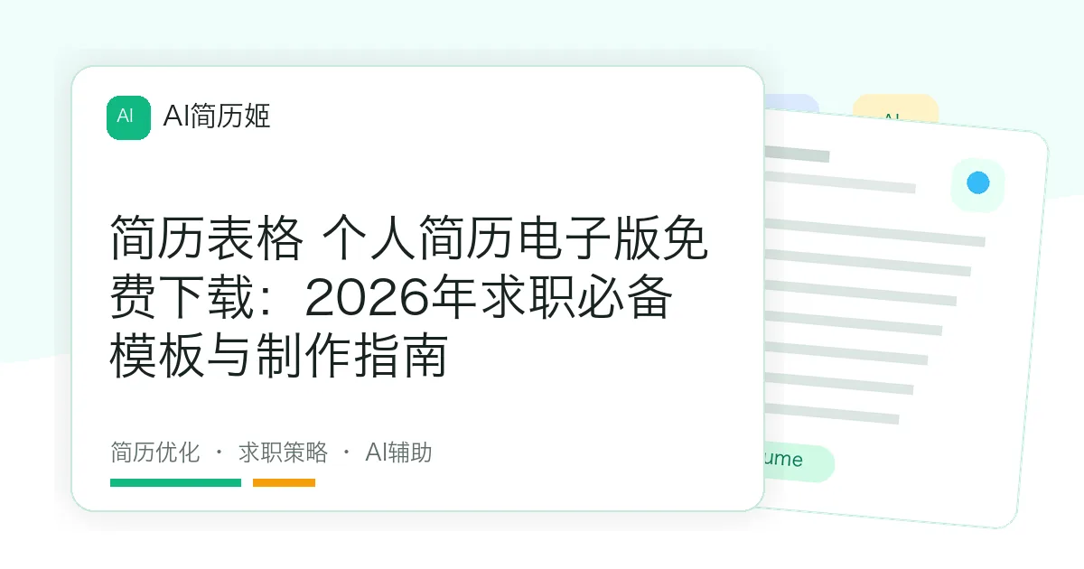 简历表格 个人简历电子版免费下载：2026年求职必备模板与制作指南