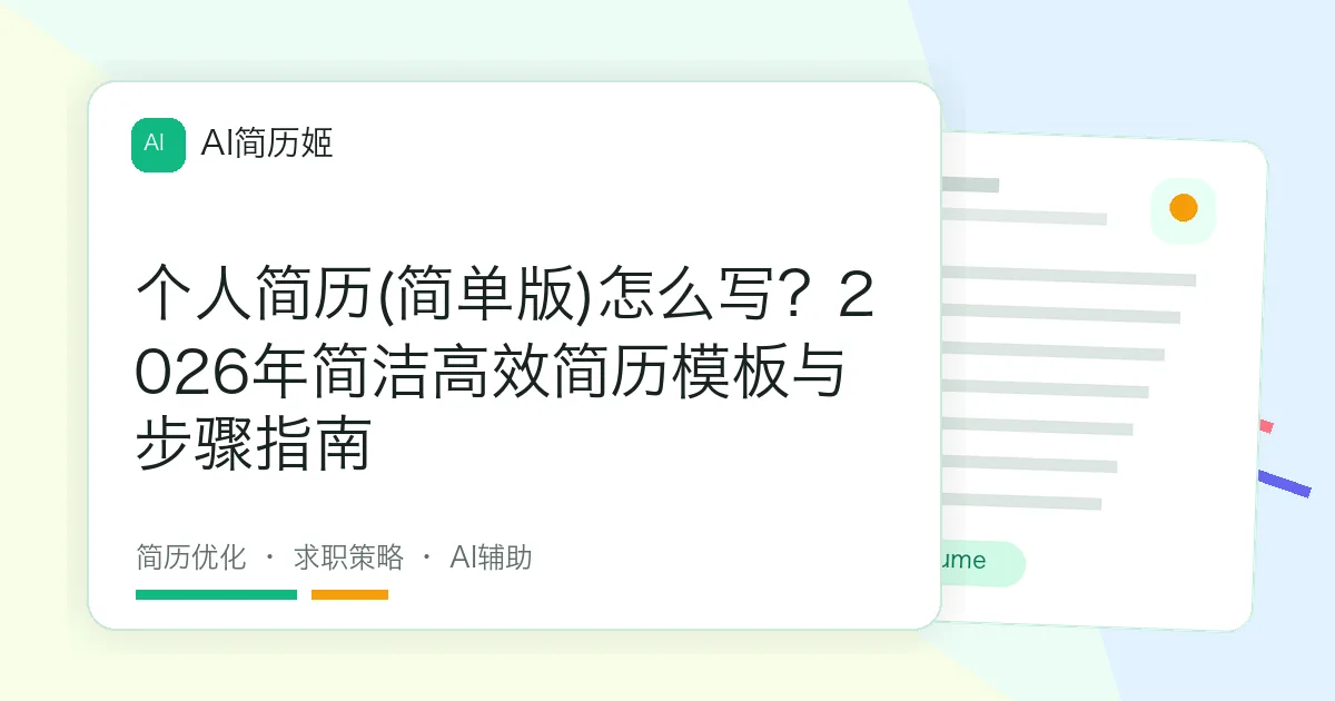 个人简历(简单版)怎么写？2026年简洁高效简历模板与步骤指南