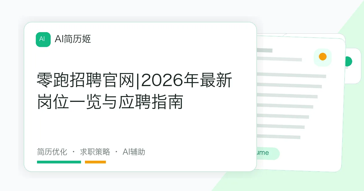 零跑招聘官网|2026年最新岗位一览与应聘指南