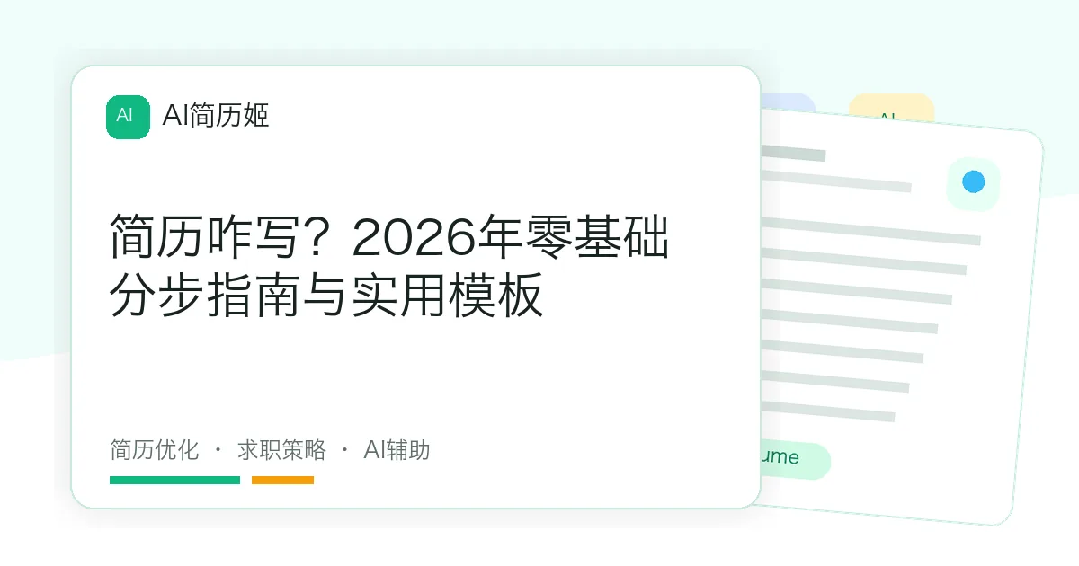 简历咋写？2026年零基础分步指南与实用模板