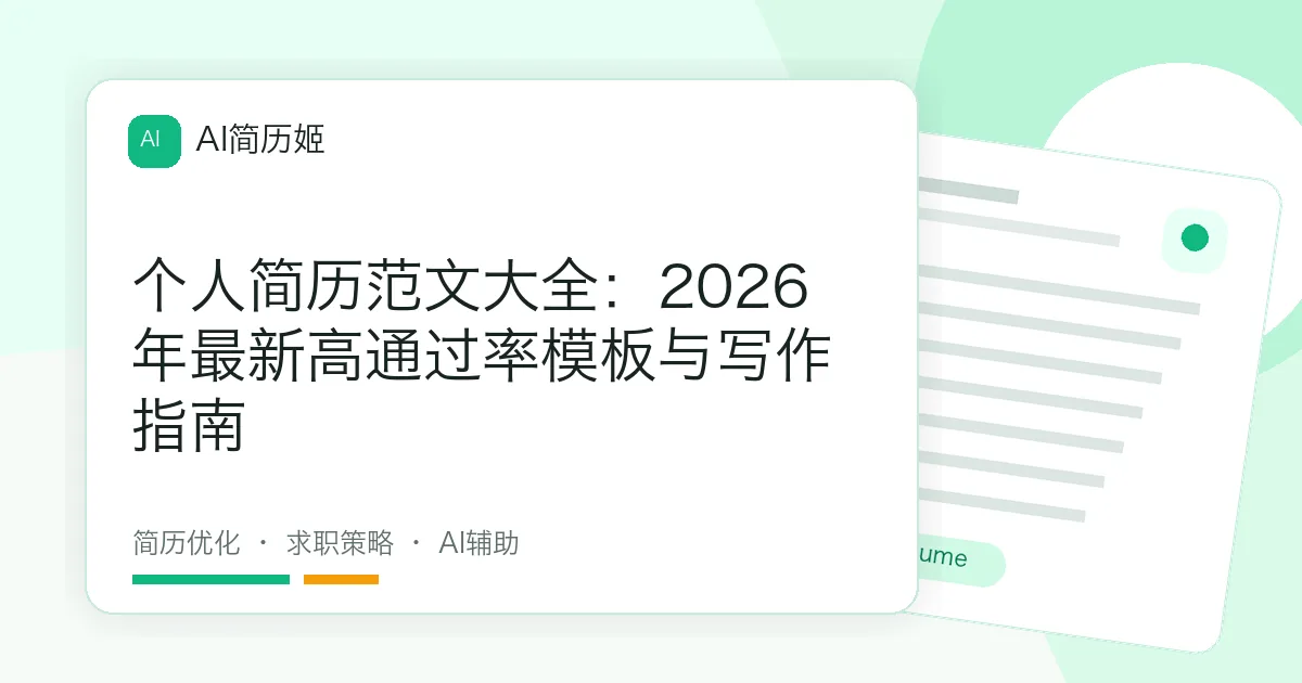个人简历范文大全：2026年最新高通过率模板与写作指南