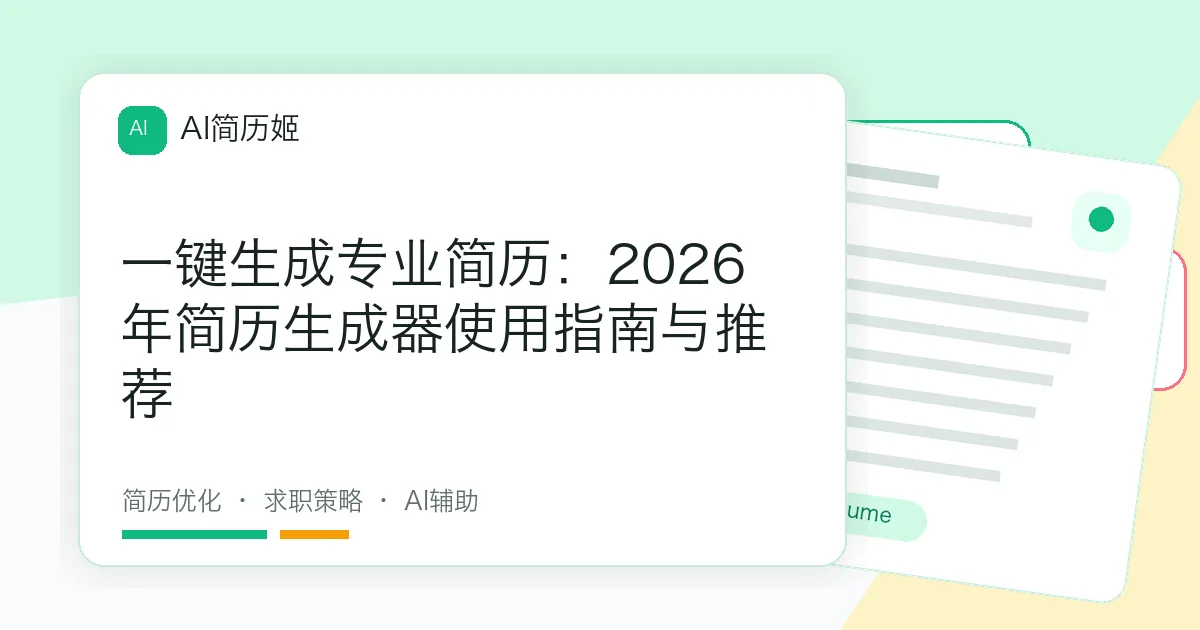 一键生成专业简历：2026年简历生成器使用指南与推荐