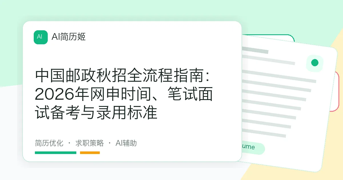 中国邮政秋招全流程指南：2026年网申时间、笔试面试备考与录用标准