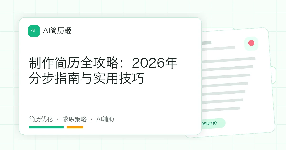 制作简历全攻略：2026年分步指南与实用技巧