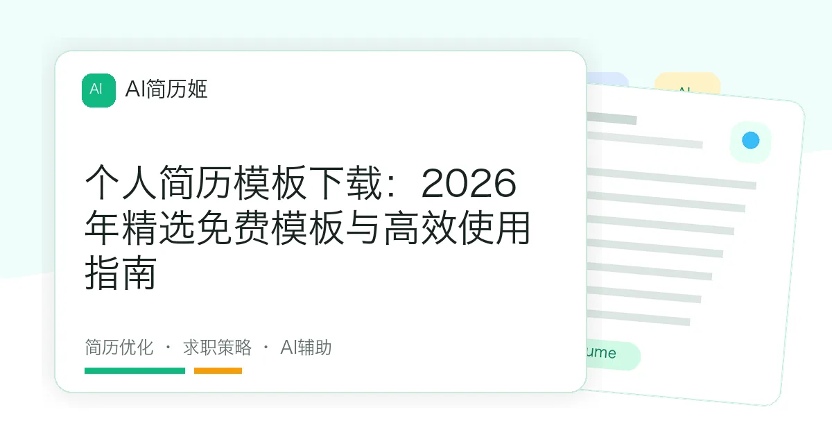 个人简历模板下载：2026年精选免费模板与高效使用指南