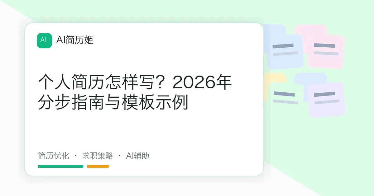 个人简历怎样写？2026年分步指南与模板示例