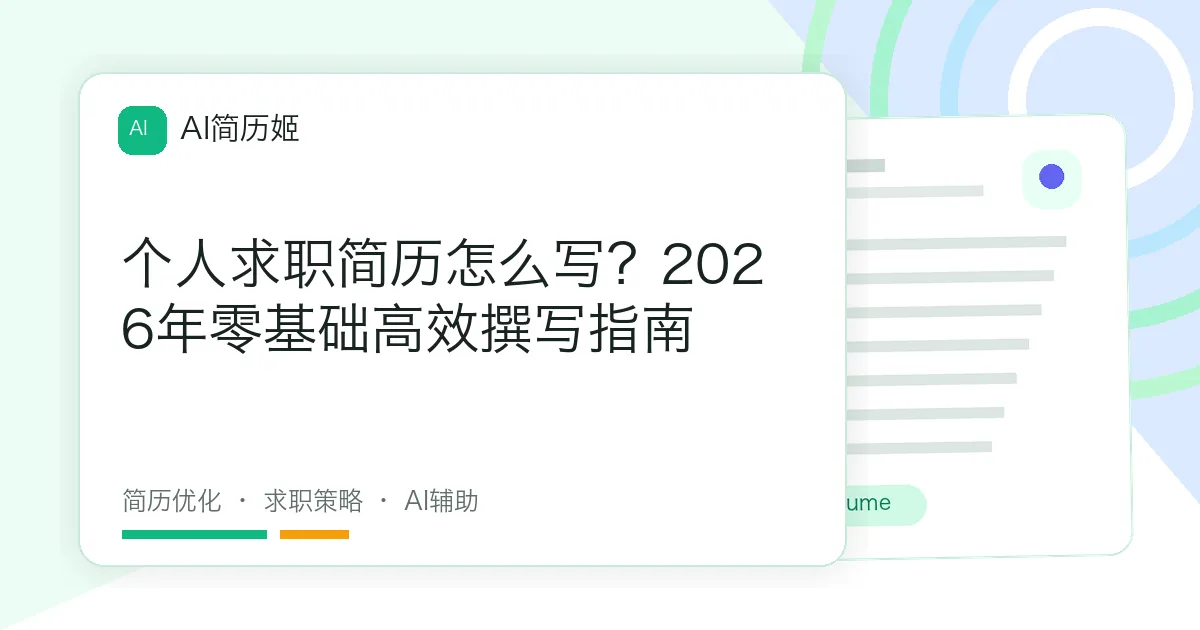 个人求职简历怎么写？2026年零基础高效撰写指南