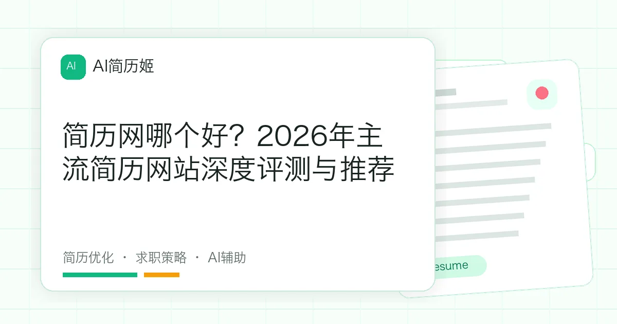 简历网哪个好？2026年主流简历网站深度评测与推荐