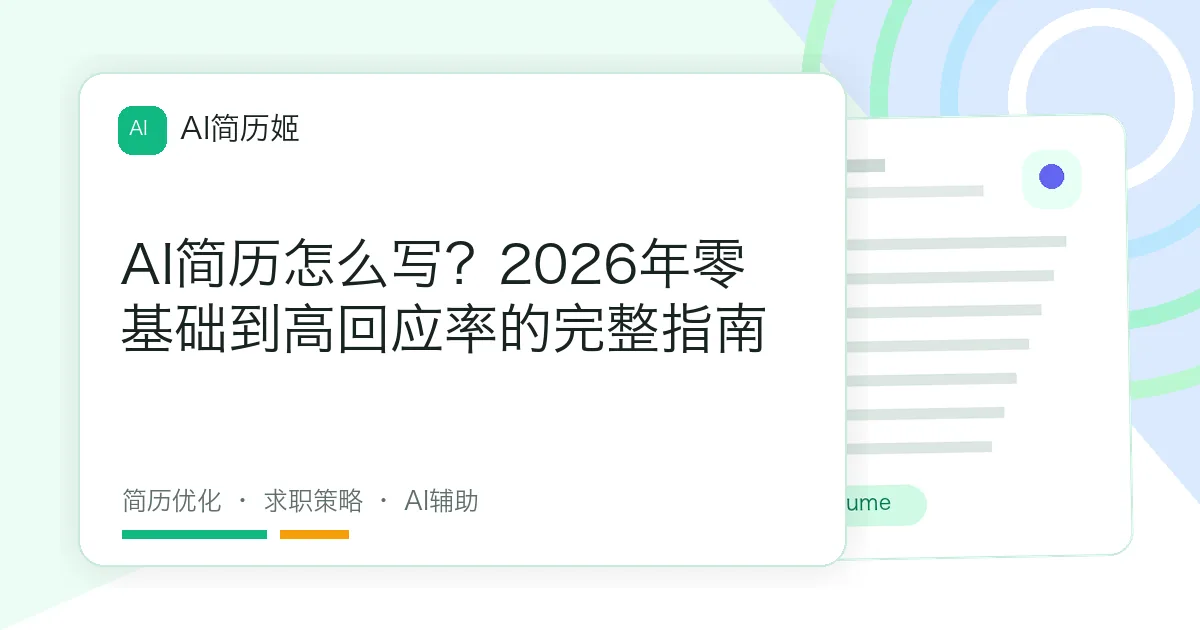AI简历怎么写？2026年零基础到高回应率的完整指南