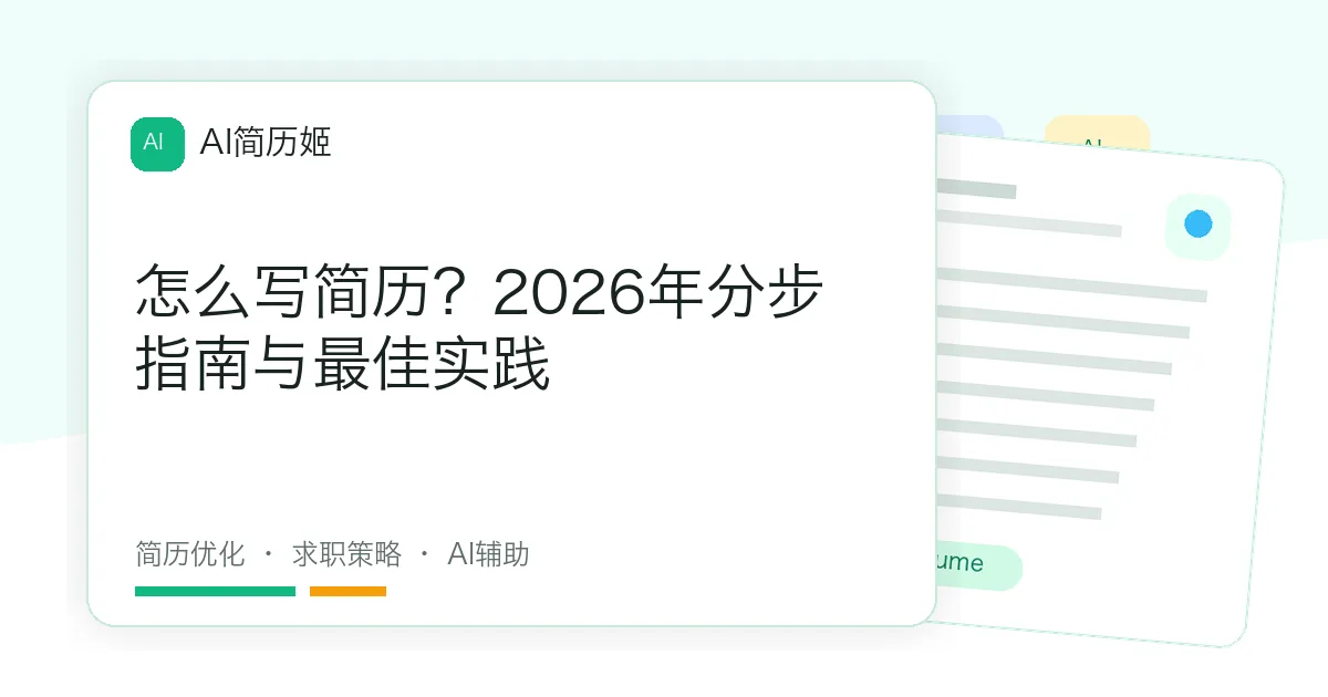 怎么写简历？2026年分步指南与最佳实践