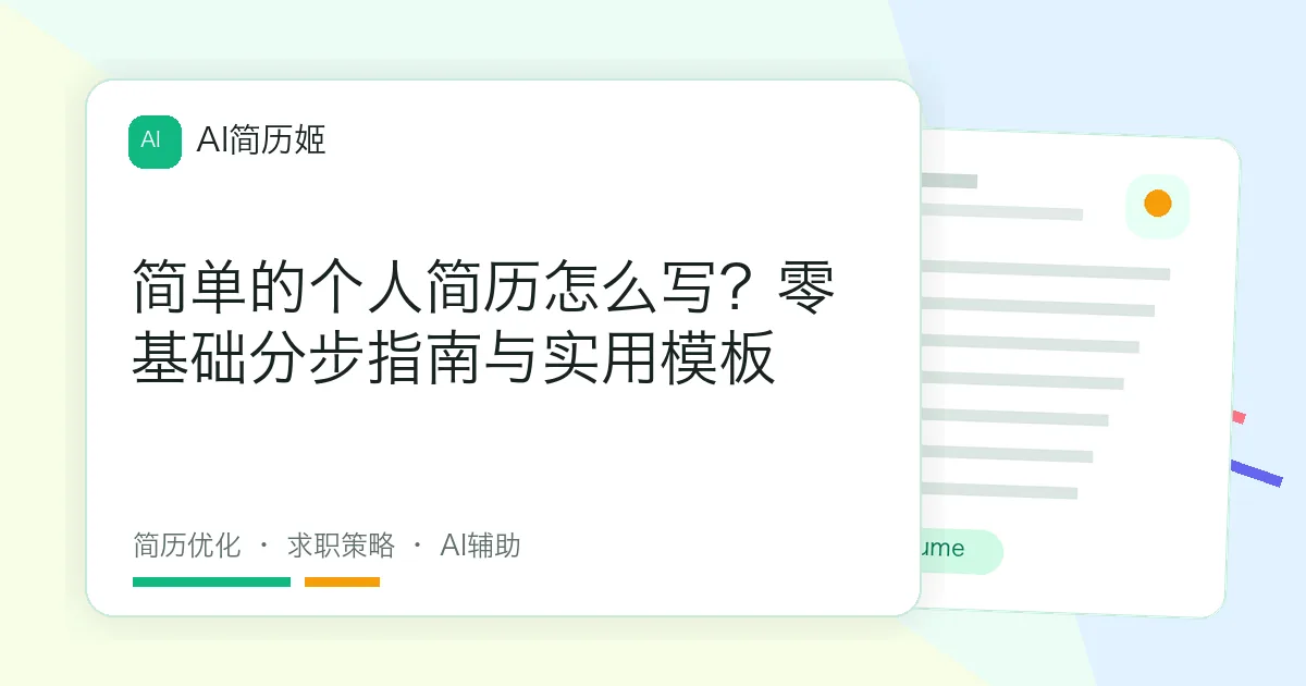 简单的个人简历怎么写？零基础分步指南与实用模板