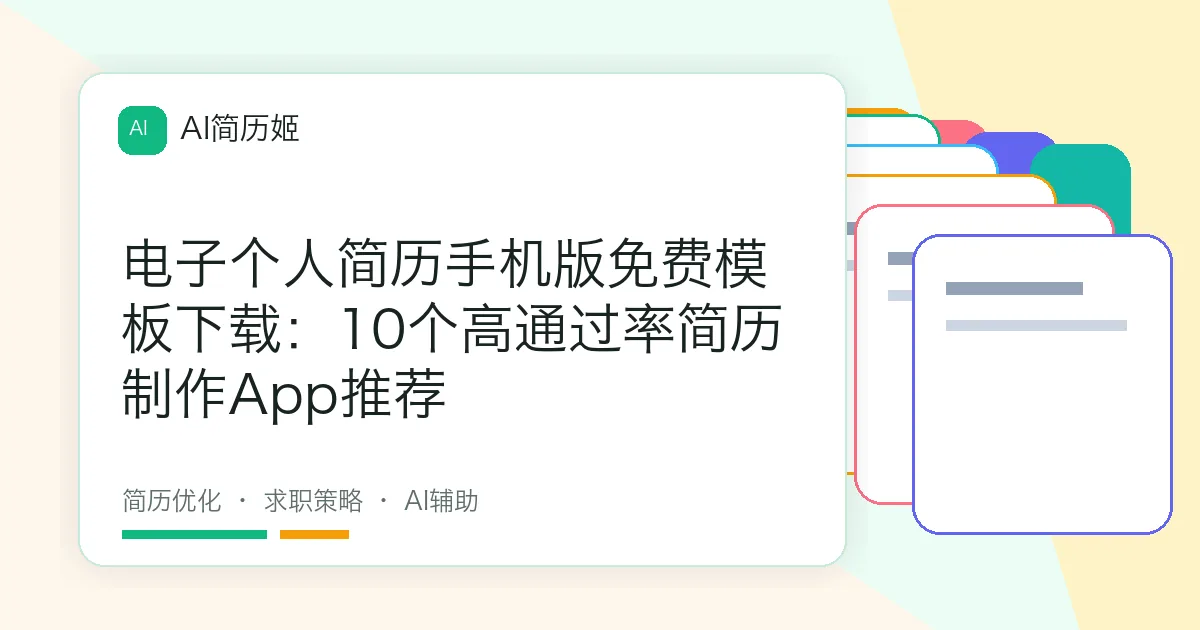 电子个人简历手机版免费模板下载：10个高通过率简历制作App推荐