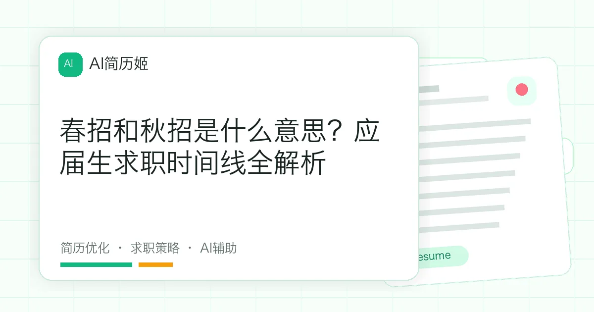 春招和秋招是什么意思？应届生求职时间线全解析