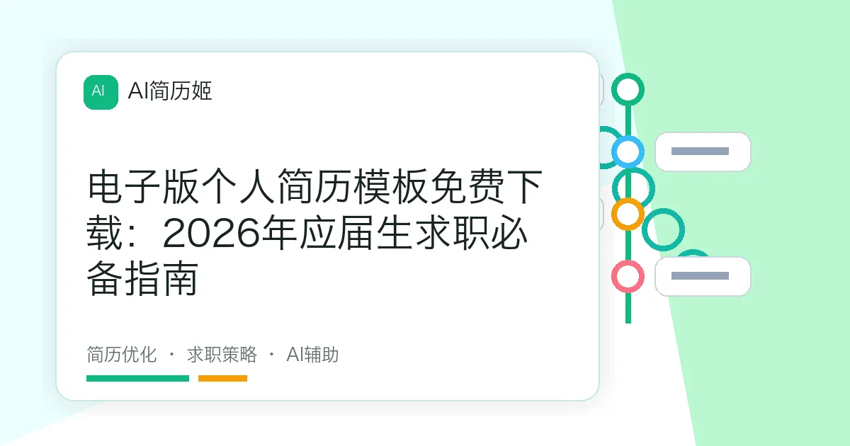 电子版个人简历模板免费下载：2026年应届生求职必备指南