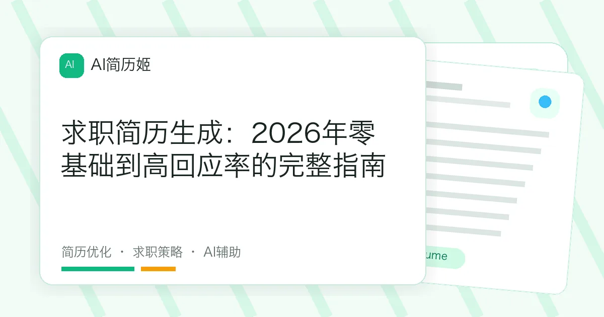 求职简历生成：2026年零基础到高回应率的完整指南