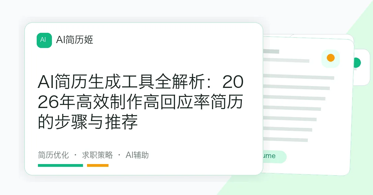 AI简历生成工具全解析：2026年高效制作高回应率简历的步骤与推荐