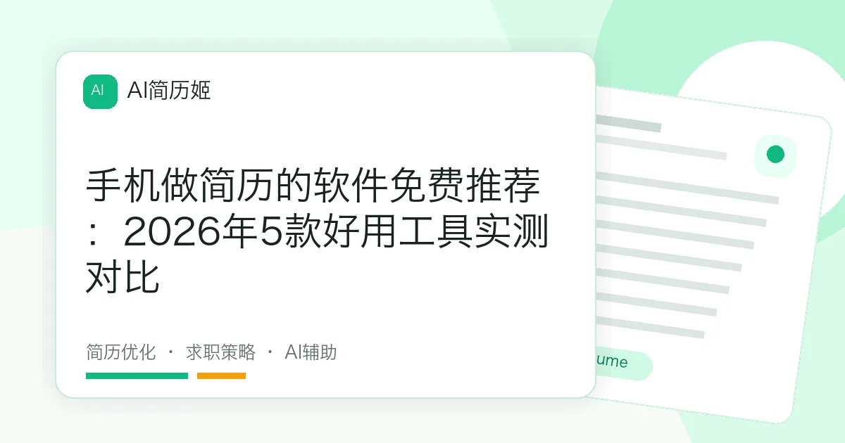 手机做简历的软件免费推荐：2026年5款好用工具实测对比