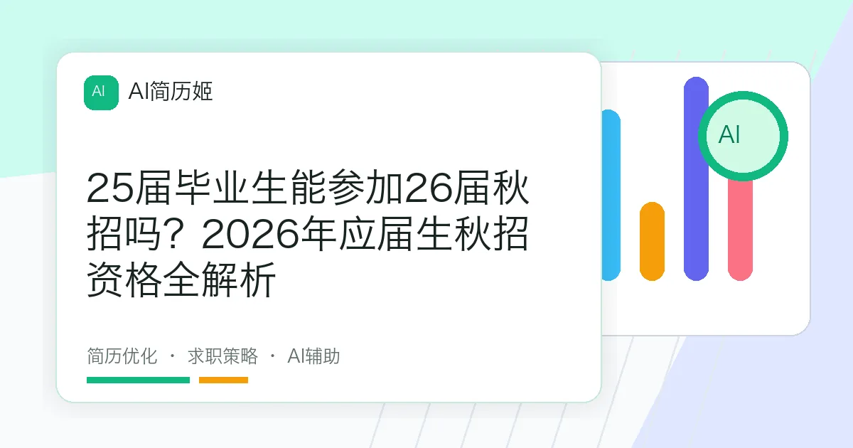 25届毕业生能参加26届秋招吗？2026年应届生秋招资格全解析