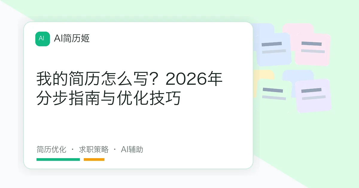 我的简历怎么写？2026年分步指南与优化技巧