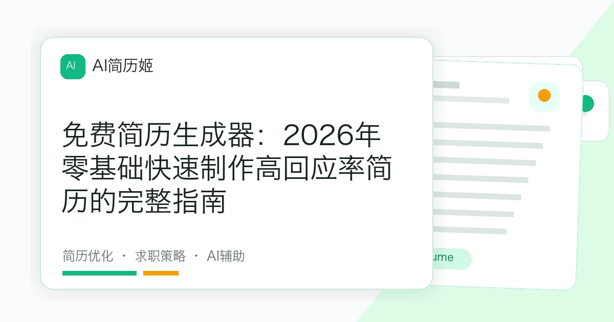 免费简历生成器：2026年零基础快速制作高回应率简历的完整指南
