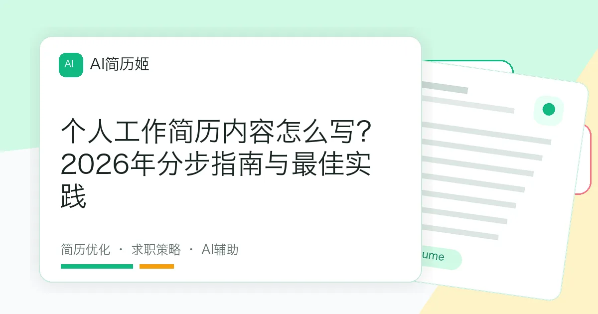 个人工作简历内容怎么写？2026年分步指南与最佳实践