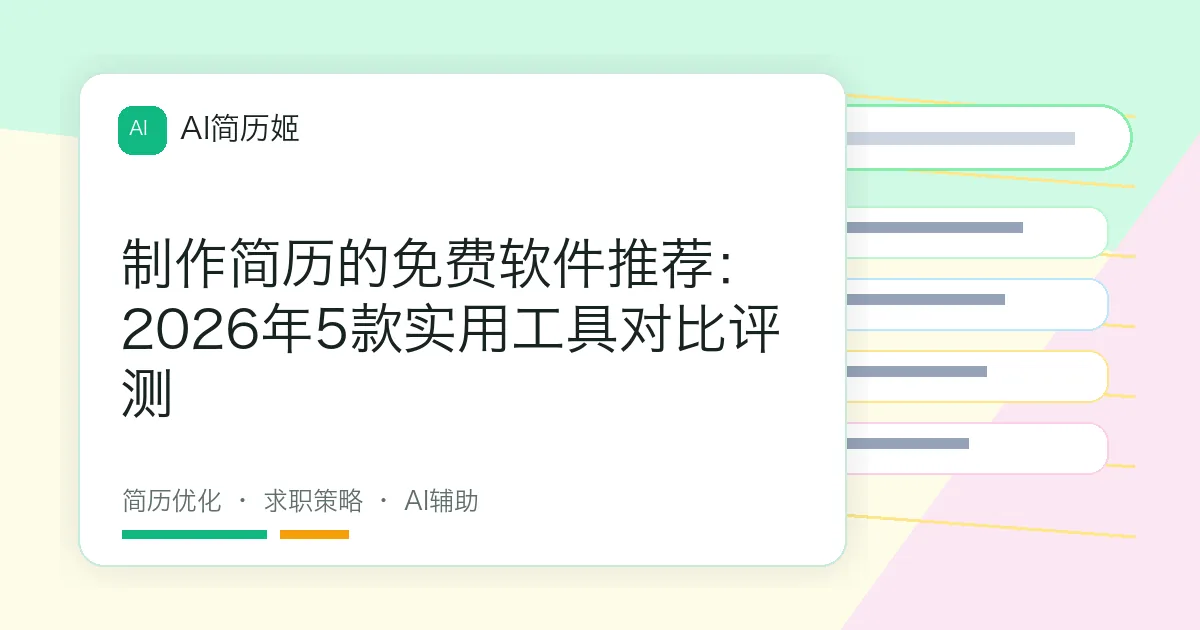制作简历的免费软件推荐：2026年5款实用工具对比评测