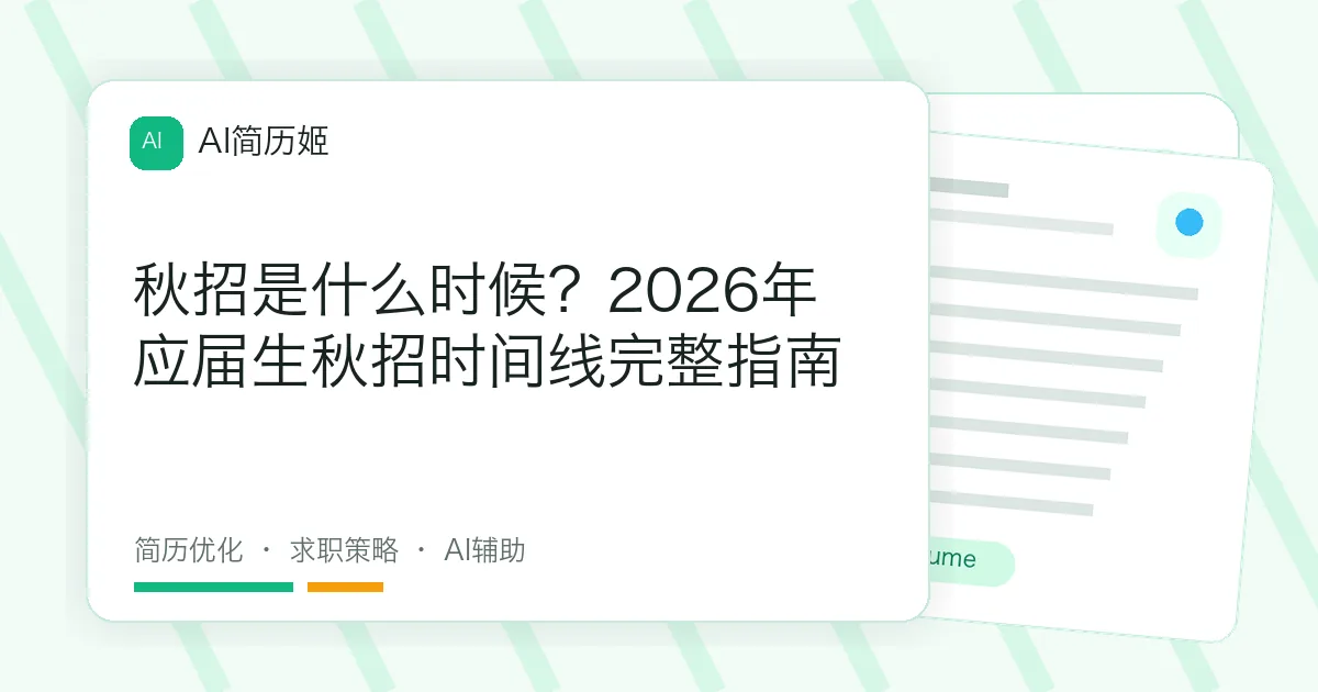 秋招是什么时候？2026年应届生秋招时间线完整指南