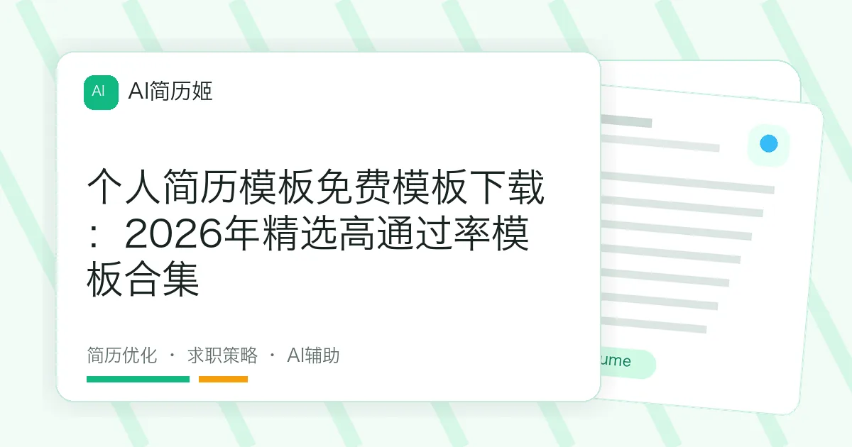 个人简历模板免费模板下载：2026年精选高通过率模板合集