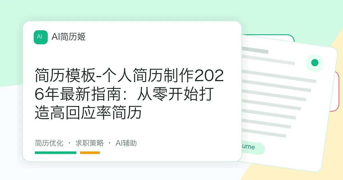 简历模板-个人简历制作2026年最新指南：从零开始打造高回应率简历