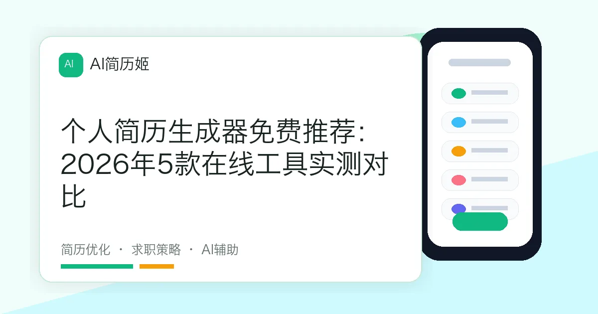 个人简历生成器免费推荐：2026年5款在线工具实测对比