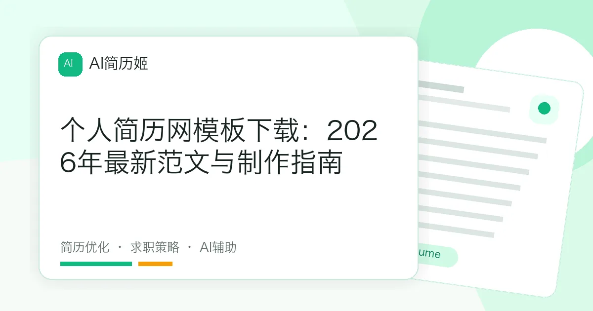 个人简历网模板下载：2026年最新范文与制作指南