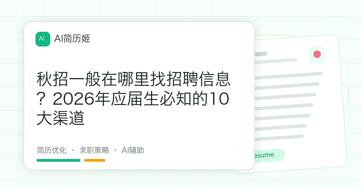 秋招一般在哪里找招聘信息？2026年应届生必知的10大渠道