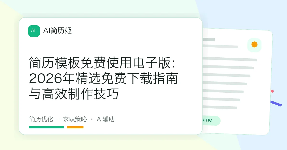 简历模板免费使用电子版：2026年精选免费下载指南与高效制作技巧
