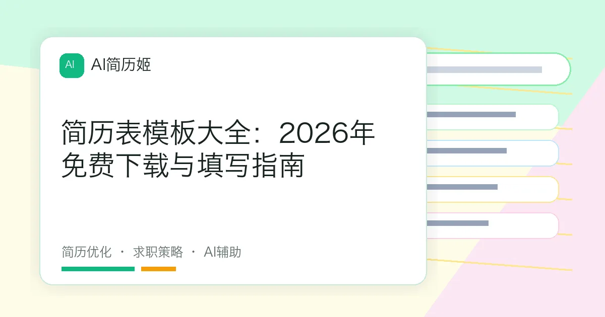 简历表模板大全：2026年免费下载与填写指南