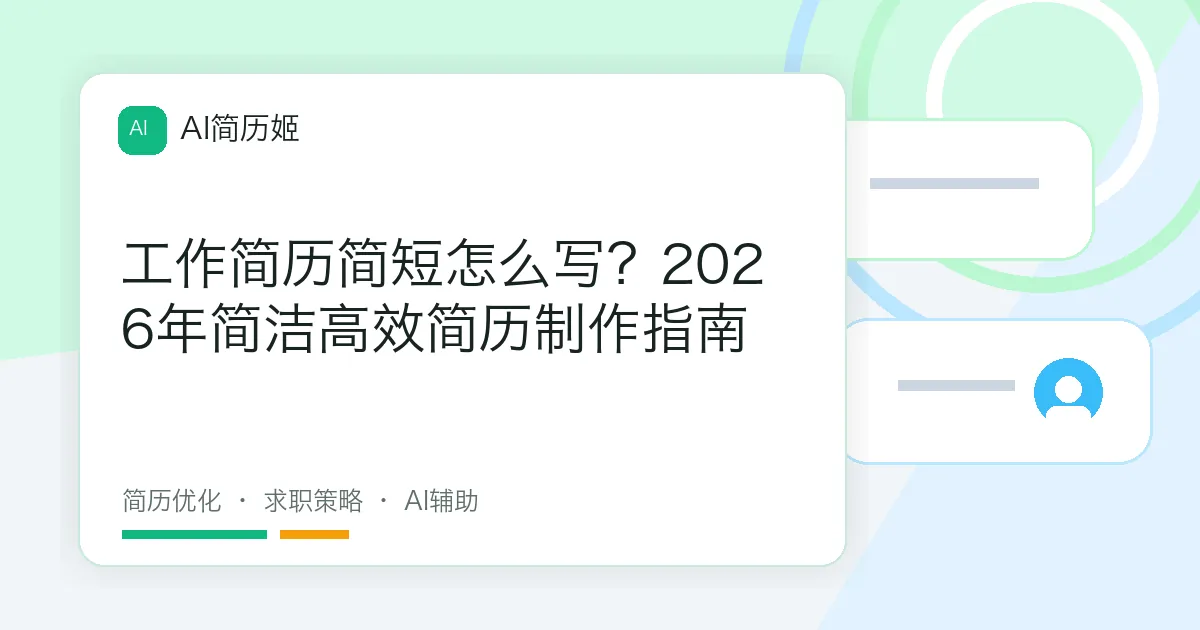 工作简历简短怎么写？2026年简洁高效简历制作指南