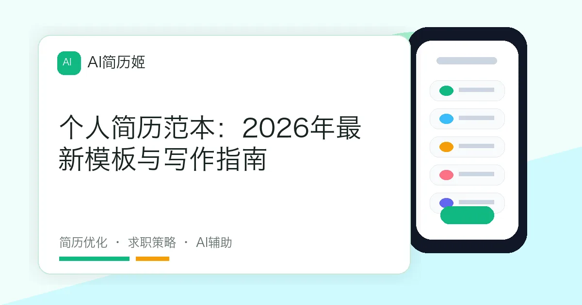 个人简历范本：2026年最新模板与写作指南